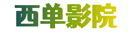 西單影院